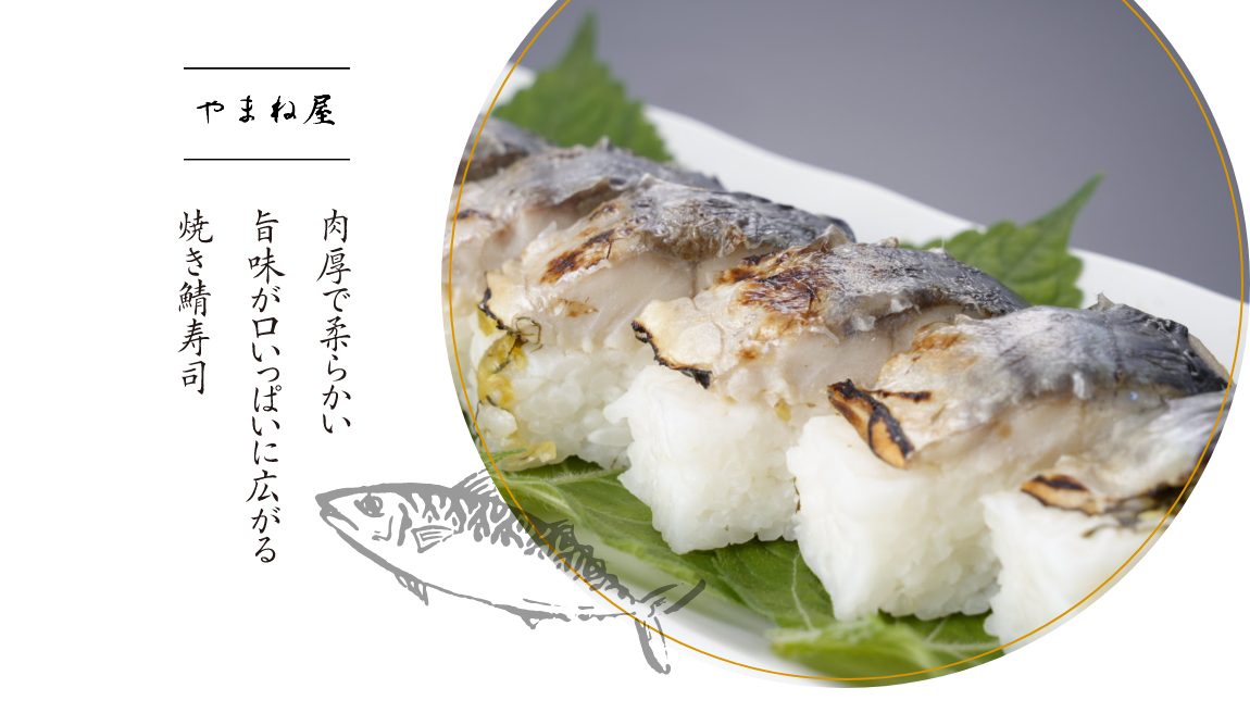 やまね屋 肉厚で柔らかい 旨味が口いっぱいに広がる 焼き鯖寿司